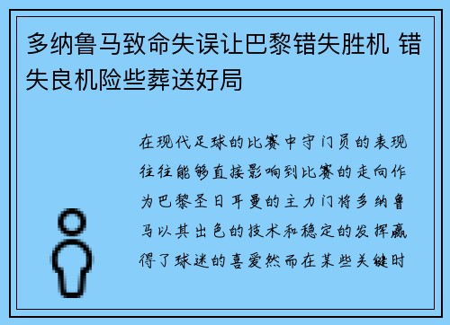多纳鲁马致命失误让巴黎错失胜机 错失良机险些葬送好局 多纳鲁马致命失误让巴黎错失胜机 错失良机险些葬送好局