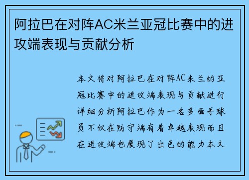 阿拉巴在对阵AC米兰亚冠比赛中的进攻端表现与贡献分析