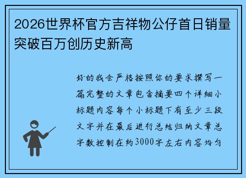 /uploads/images/20260707/2026-shi-jie-bei-guan-fang-ji-xiang-wu-gong-zai-shou-ri-xiao-liang-tu-po-bai-wan-chuang-li-shi-xin-gao.webp