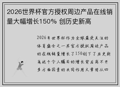 2026世界杯官方授权周边产品在线销量大幅增长150% 创历史新高 2026世界杯官方授权周边产品在线销量大幅增长150% 创历史新高