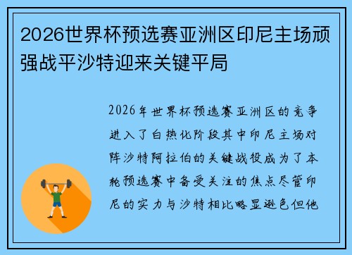 /uploads/images/20260708/2026-shi-jie-bei-yu-xuan-sai-ya-zhou-qu-yin-ni-zhu-chang-wan-qiang-zhan-ping-sha-te-ying-lai-guan-jian-ping-ju.webp