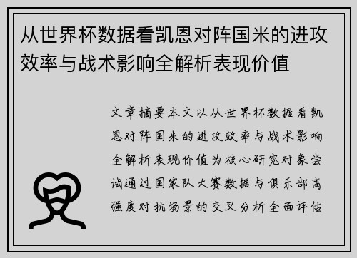 从世界杯数据看凯恩对阵国米的进攻效率与战术影响全解析表现价值