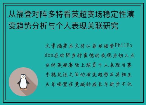 从福登对阵多特看英超赛场稳定性演变趋势分析与个人表现关联研究