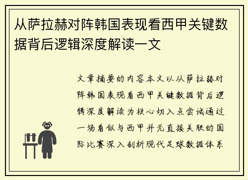 从萨拉赫对阵韩国表现看西甲关键数据背后逻辑深度解读一文