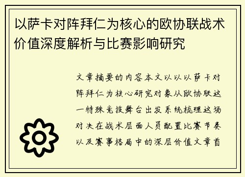 /uploads/images/20260714/yi-sa-ka-dui-zhen-bai-ren-wei-he-xin-de-ou-xie-lian-zhan-shu-jia-zhi-shen-du-jie-xi-yu-bi-sai-ying-xiang-yan-jiu.webp