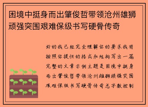 困境中挺身而出肇俊哲带领沧州雄狮顽强突围艰难保级书写硬骨传奇 困境中挺身而出肇俊哲带领沧州雄狮顽强突围艰难保级书写硬骨传奇