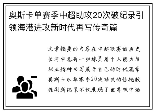 奥斯卡单赛季中超助攻20次破纪录引领海港进攻新时代再写传奇篇 奥斯卡单赛季中超助攻20次破纪录引领海港进攻新时代再写传奇篇