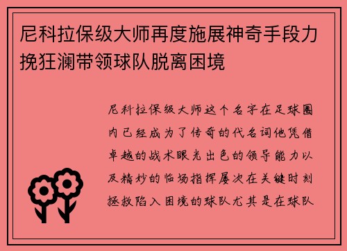/uploads/images/20260721/ni-ke-la-bao-ji-da-shi-zai-du-shi-zhan-shen-qi-shou-duan-li-wan-kuang-lan-dai-ling-qiu-dui-tuo-li-kun-jing.webp