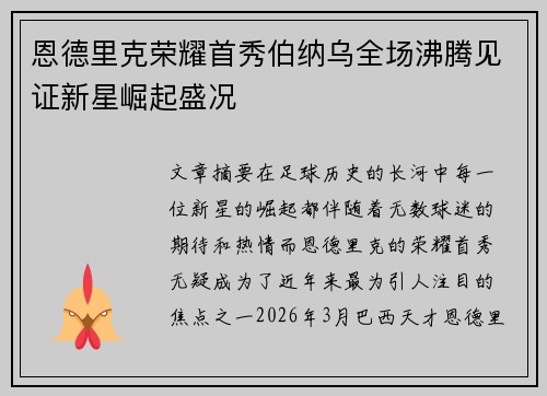 /uploads/images/20260723/en-de-li-ke-rong-yao-shou-xiu-bo-na-wu-quan-chang-fei-teng-jian-zheng-xin-xing-jue-qi-sheng-kuang.webp