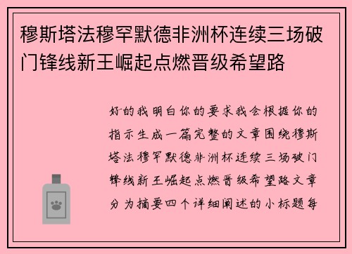 /uploads/images/20260731/mu-si-ta-fa-mu-han-mo-de-fei-zhou-bei-lian-xu-san-chang-po-men-feng-xian-xin-wang-jue-qi-dian-ran-jin-ji-xi-wang-lu.webp