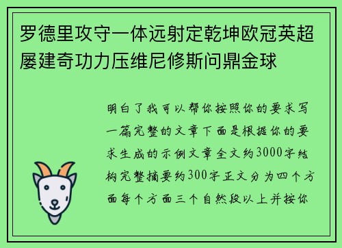 罗德里攻守一体远射定乾坤欧冠英超屡建奇功力压维尼修斯问鼎金球
