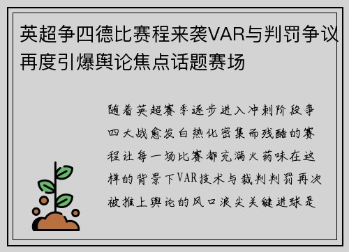 英超争四德比赛程来袭VAR与判罚争议再度引爆舆论焦点话题赛场 英超争四德比赛程来袭VAR与判罚争议再度引爆舆论焦点话题赛场
