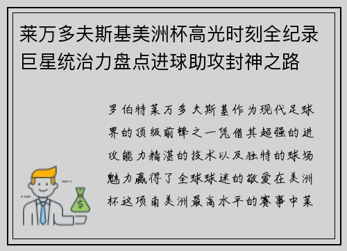 莱万多夫斯基美洲杯高光时刻全纪录巨星统治力盘点进球助攻封神之路