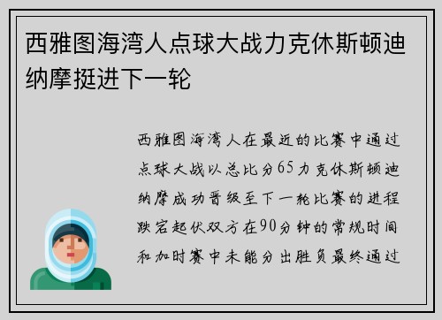 西雅图海湾人点球大战力克休斯顿迪纳摩挺进下一轮
