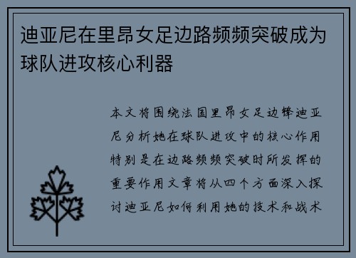 迪亚尼在里昂女足边路频频突破成为球队进攻核心利器 迪亚尼在里昂女足边路频频突破成为球队进攻核心利器