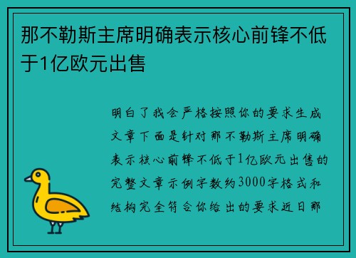 那不勒斯主席明确表示核心前锋不低于1亿欧元出售 那不勒斯主席明确表示核心前锋不低于1亿欧元出售