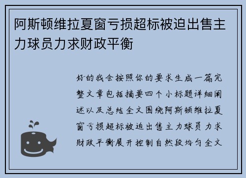 阿斯顿维拉夏窗亏损超标被迫出售主力球员力求财政平衡
