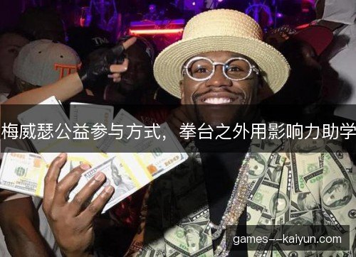 梅威瑟公益参与方式,拳台之外用影响力助学 梅威瑟公益参与方式,拳台之外用影响力助学