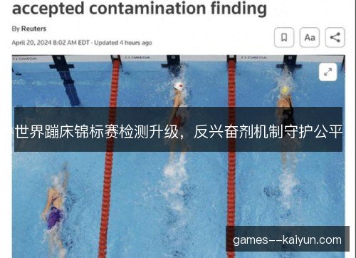 世界蹦床锦标赛检测升级，反兴奋剂机制守护公平